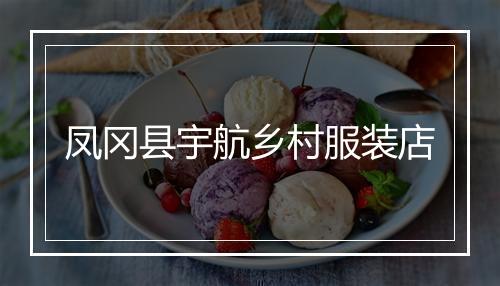 凤冈县宇航乡村服装店