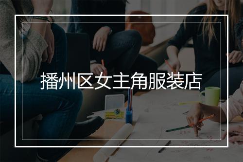 播州区女主角服装店