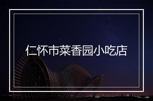 仁怀市菜香园小吃店