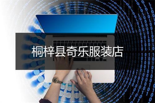 桐梓县奇乐服装店