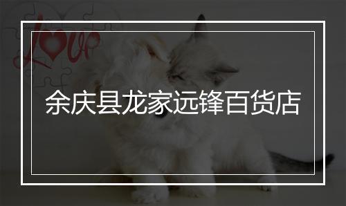 余庆县龙家远锋百货店