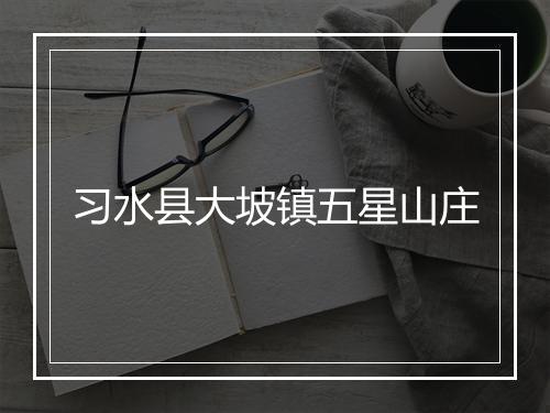 习水县大坡镇五星山庄