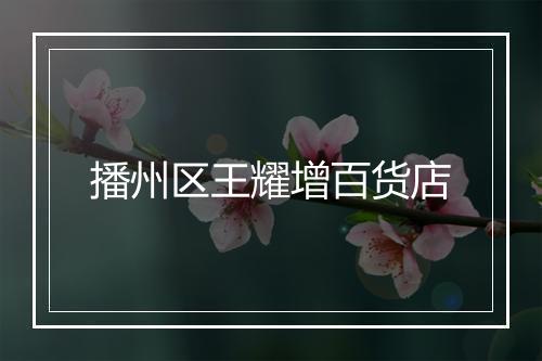 播州区王耀增百货店