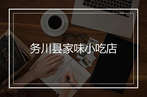 务川县家味小吃店