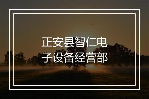 正安县智仁电子设备经营部