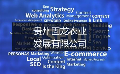 贵州固龙农业发展有限公司