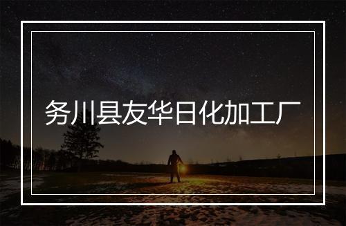 务川县友华日化加工厂