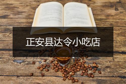 正安县达令小吃店