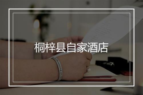 桐梓县自家酒店