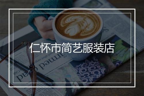 仁怀市简艺服装店