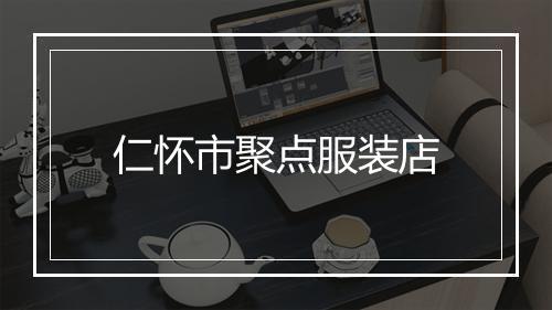 仁怀市聚点服装店
