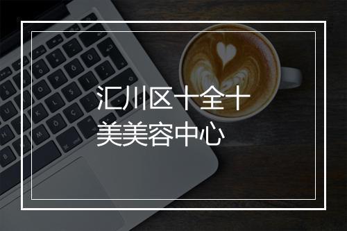 汇川区十全十美美容中心