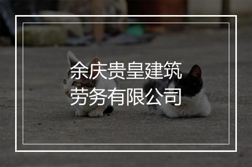 余庆贵皇建筑劳务有限公司