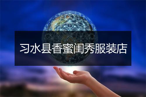 习水县香蜜闺秀服装店
