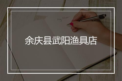 余庆县武阳渔具店