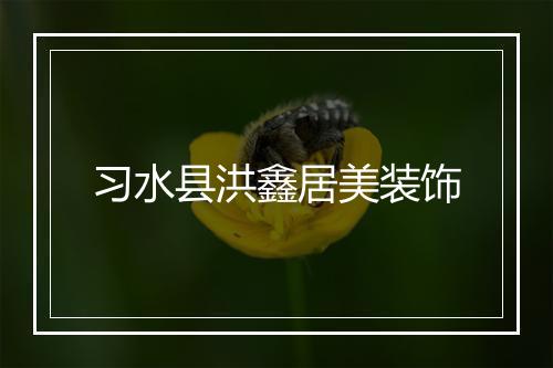 习水县洪鑫居美装饰