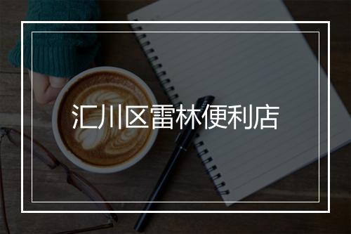 汇川区雷林便利店