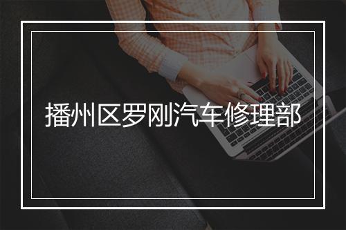 播州区罗刚汽车修理部