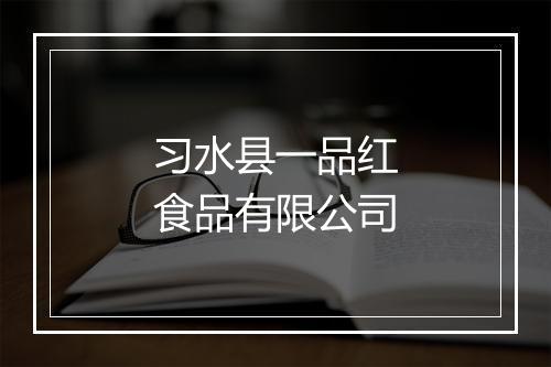 习水县一品红食品有限公司