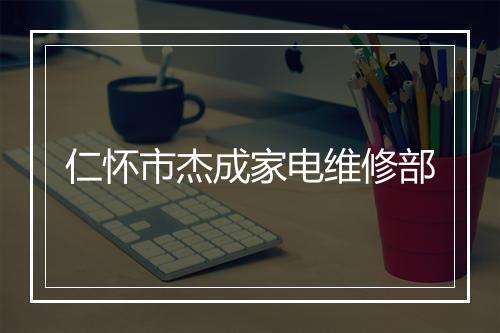 仁怀市杰成家电维修部
