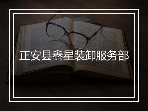 正安县鑫星装卸服务部