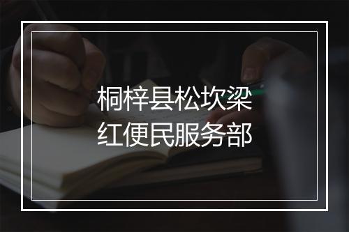 桐梓县松坎梁红便民服务部