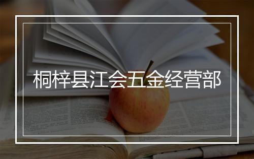 桐梓县江会五金经营部