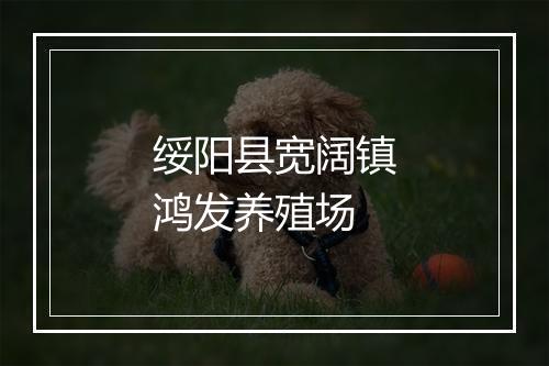 绥阳县宽阔镇鸿发养殖场