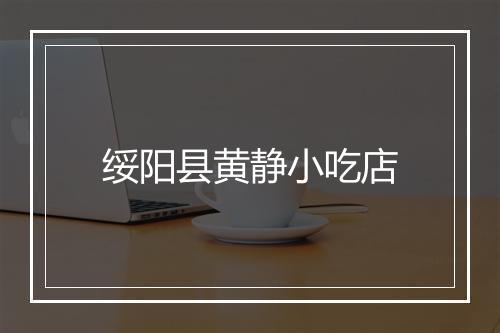 绥阳县黄静小吃店
