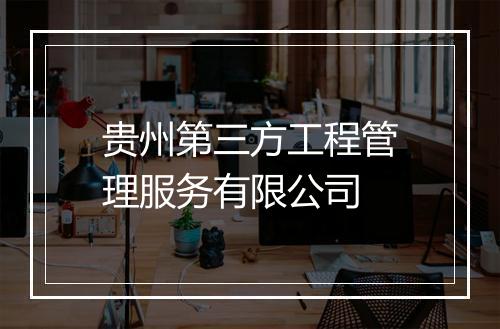 贵州第三方工程管理服务有限公司