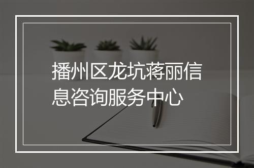 播州区龙坑蒋丽信息咨询服务中心