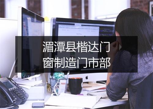 湄潭县楷达门窗制造门市部