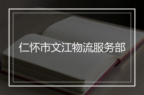 仁怀市文江物流服务部