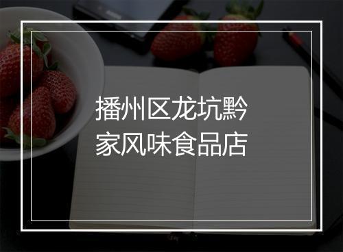 播州区龙坑黔家风味食品店