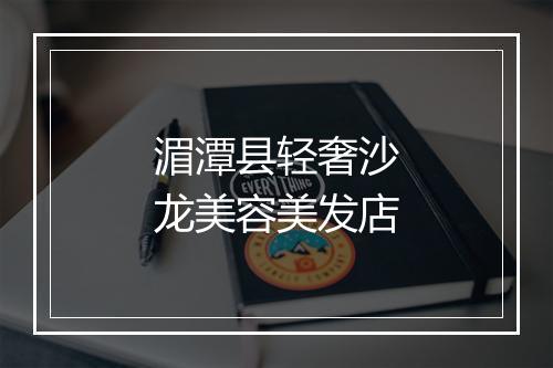 湄潭县轻奢沙龙美容美发店
