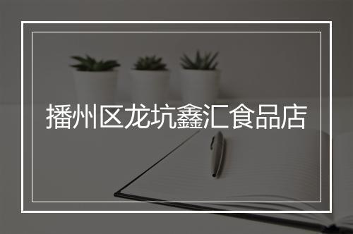 播州区龙坑鑫汇食品店