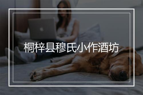 桐梓县穆氏小作酒坊