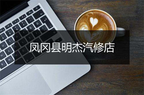 凤冈县明杰汽修店