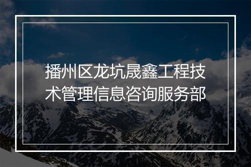 播州区龙坑晟鑫工程技术管理信息咨询服务部