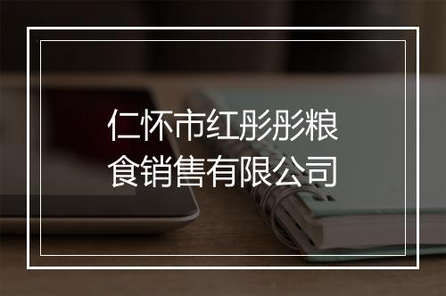仁怀市红彤彤粮食销售有限公司