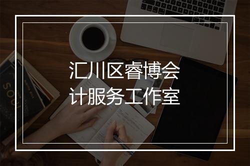 汇川区睿博会计服务工作室