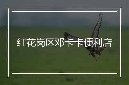 红花岗区邓卡卡便利店