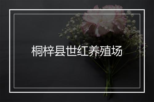 桐梓县世红养殖场