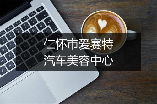 仁怀市爱赛特汽车美容中心
