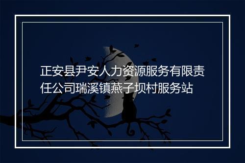 正安县尹安人力资源服务有限责任公司瑞溪镇燕子坝村服务站