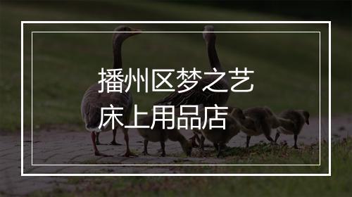 播州区梦之艺床上用品店
