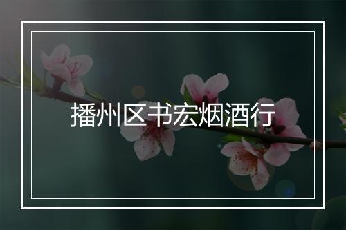 播州区书宏烟酒行