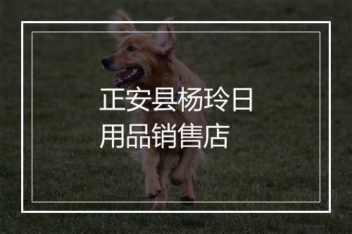 正安县杨玲日用品销售店