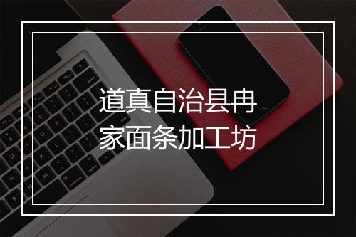 道真自治县冉家面条加工坊