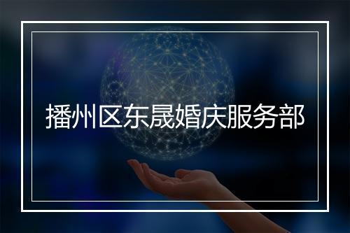 播州区东晟婚庆服务部